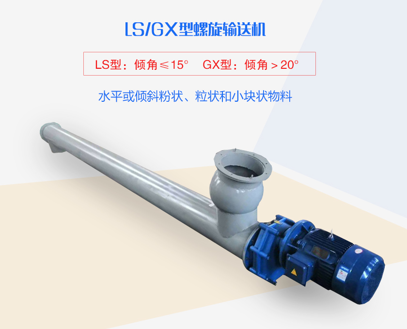 LS螺旋輸送機水平或傾斜粉狀、粒狀和小塊狀物料