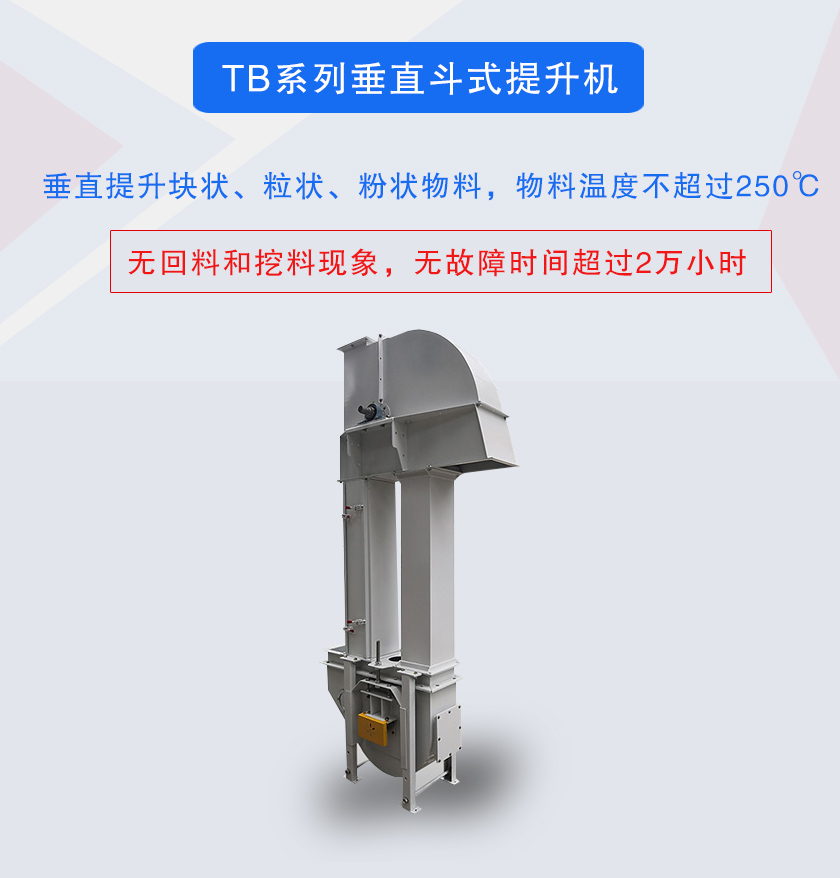 垂直斗式提升機(jī)提升塊狀、粒狀、粉狀物料，物料溫度不超過(guò)250℃